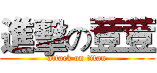 進擊の荳荳 (attack on titan)