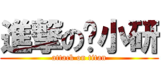 進撃の韩小研 (attack on titan)