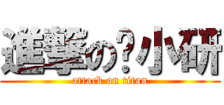 進撃の韩小研 (attack on titan)