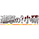 進撃の韩小研 (attack on titan)