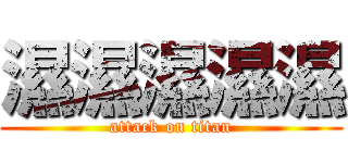 濕濕濕濕濕 (attack on titan)