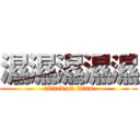 濕濕濕濕濕 (attack on titan)