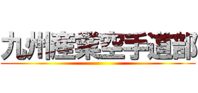 九州産業空手道部 ()