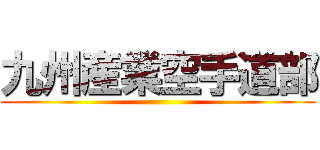 九州産業空手道部 ()