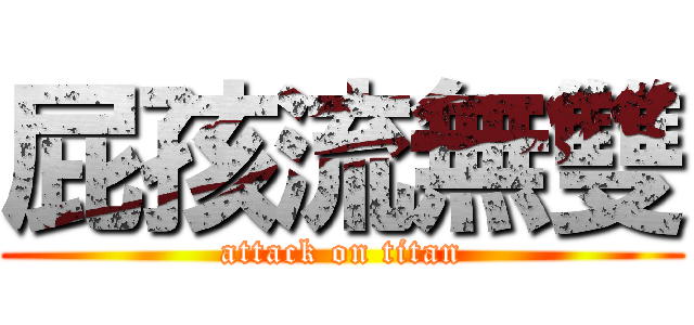 屁孩流無雙 (attack on titan)