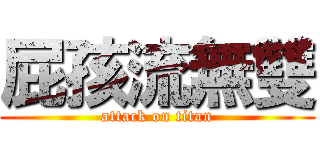 屁孩流無雙 (attack on titan)