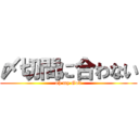 〆切間に合わない (oh my God)