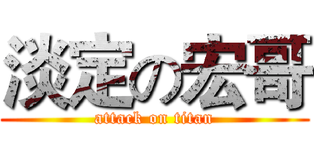 淡定の宏哥 (attack on titan)