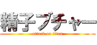 精子ブチャー (attack on titan)