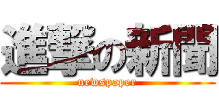 進撃の新聞 (newspaper)