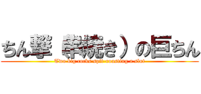 ちん撃（串焼き）の巨ちん (Two big cocks spit-roasting a slut)