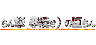 ちん撃（串焼き）の巨ちん (Two big cocks spit-roasting a slut)