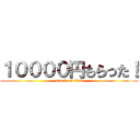 １００００円もらった！ (attack on titan)