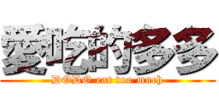 愛吃的多多 (DODO eat too much)