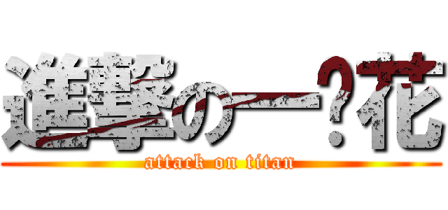 進撃の一朵花 (attack on titan)