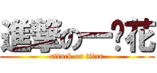 進撃の一朵花 (attack on titan)