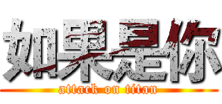 如果是你 (attack on titan)