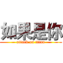 如果是你 (attack on titan)
