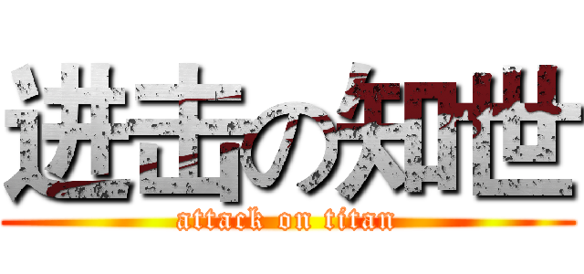 进击の知世 (attack on titan)