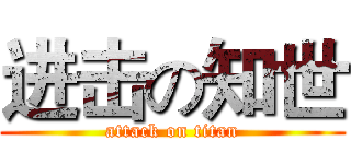 进击の知世 (attack on titan)