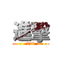 進擊 (220)