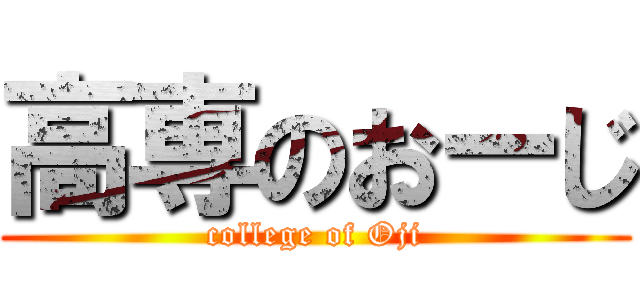 高専のおーじ (college of Oji)