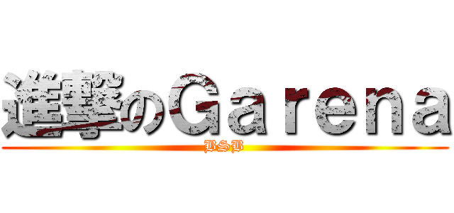 進撃のＧａｒｅｎａ (BSB)