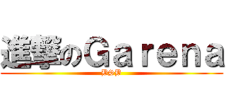 進撃のＧａｒｅｎａ (BSB)