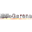 進撃のＧａｒｅｎａ (BSB)