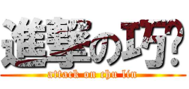 進撃の巧翎 (attack on chu lin)