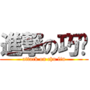 進撃の巧翎 (attack on chu lin)