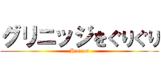 グリニッジをぐりぐり (Houses)