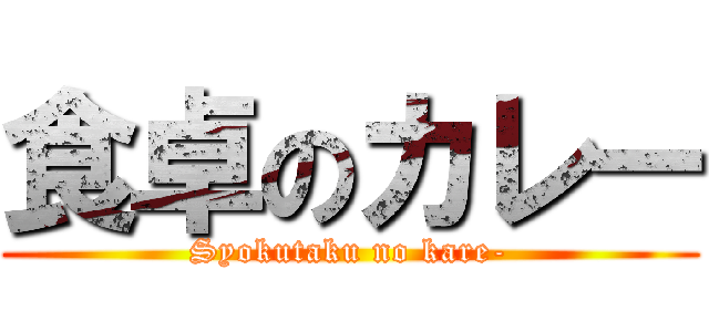 食卓のカレー (Syokutaku no kare-)