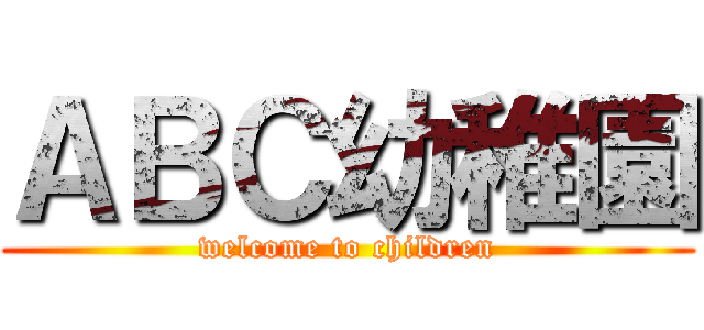 ＡＢＣ幼稚園 (welcome to children)