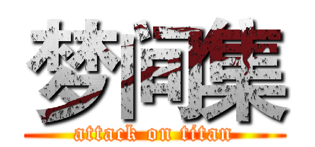 梦间集 (attack on titan)