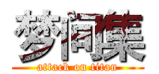梦间集 (attack on titan)