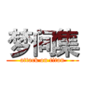 梦间集 (attack on titan)