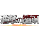 進撃の鐘頭 (attack on titan)