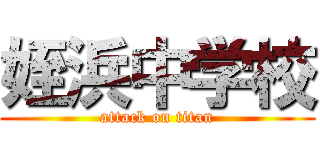 姪浜中学校 (attack on titan)