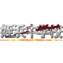 姪浜中学校 (attack on titan)