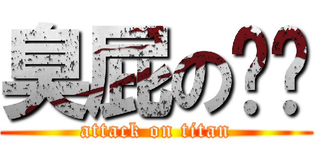 臭屁の爸爸 (attack on titan)