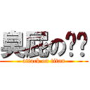 臭屁の爸爸 (attack on titan)