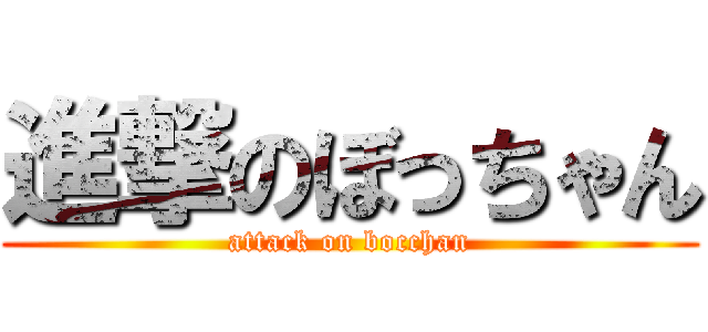 進撃のぼっちゃん (attack on bocchan)