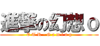 進撃の幻想ｏ (E T R - G a m i n g)
