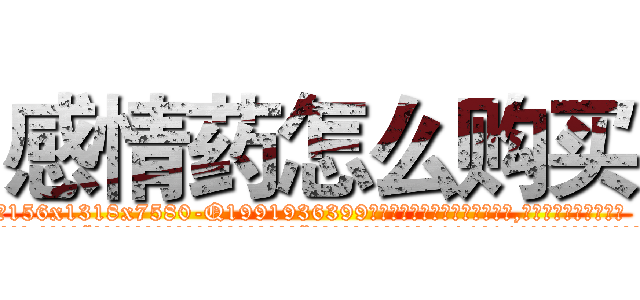 感情药怎么购买 (感情药怎么购买【电.话156x1318x7580-Q1991936399鑫宏药业】我们做的是长期生意,靠的是老客户长期支持
参考消息网2月20日报道 韩媒称，“剩女多、离婚率高的城市，房价一定会上涨。”这是中国经济学家金岩石2016年12月参加在上海举行的房地产相关论坛时说的话。
)