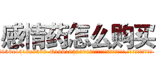 感情药怎么购买 (感情药怎么购买【电.话156x1318x7580-Q1991936399鑫宏药业】我们做的是长期生意,靠的是老客户长期支持
参考消息网2月20日报道 韩媒称，“剩女多、离婚率高的城市，房价一定会上涨。”这是中国经济学家金岩石2016年12月参加在上海举行的房地产相关论坛时说的话。
)