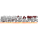 感情药怎么购买 (感情药怎么购买【电.话156x1318x7580-Q1991936399鑫宏药业】我们做的是长期生意,靠的是老客户长期支持
参考消息网2月20日报道 韩媒称，“剩女多、离婚率高的城市，房价一定会上涨。”这是中国经济学家金岩石2016年12月参加在上海举行的房地产相关论坛时说的话。
)
