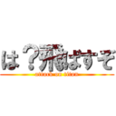 は？飛ばすぞ (attack on titan)