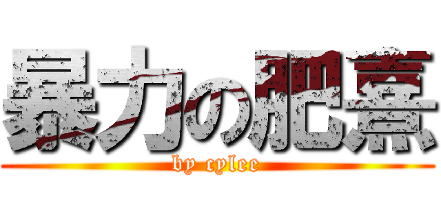 暴力の肥熹 (by cylee)