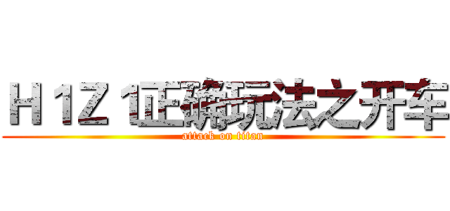 Ｈ１Ｚ１正确玩法之开车 (attack on titan)